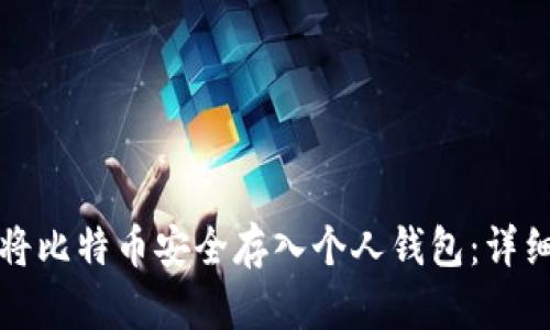 如何将比特币安全存入个人钱包：详细指南