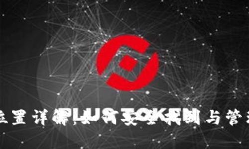 比特币钱包文件位置详解：如何安全找到与管理您的比特币钱包