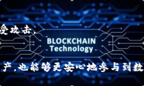 如何通过钱包地址找回丢失的以太坊？

以太坊, 钱包地址, 找回以太坊, 数字资产丢失/guanjianci

引言
以太坊（Ethereum）是最受欢迎的区块链平台之一，支持智能合约和去中心化应用（DApp）。随着其生态系统的不断发展，越来越多的用户投资或使用以太坊。然而，数字资产的安全性和易用性问题，特别是如何找回丢失的以太坊，成为了用户非常关心的话题。本篇文章将详细探讨在你拥有钱包地址的情况下，如何找回丢失的以太坊，并提供相关的信息和建议。

什么是以太坊钱包？
以太坊钱包是存储以太坊及其代币（如ERC-20代币）的数字工具。以太坊钱包一般分为热钱包和冷钱包两种类型。热钱包通过互联网访问，便于日常交易，但安全性较低；冷钱包则是离线存储，以确保资产的安全性。无论使用哪种钱包，用户都需要妥善保管自己的私钥和助记词，以防止资产丢失。

拥有钱包地址能否找回以太坊？
如果你有一个以太坊钱包地址，但无法访问该钱包，通常是因为以下几个原因：忘记了密码、丢失了助记词或私钥，或者钱包平台出现了技术问题。在许多情况下，拥有钱包地址本身并不足以找回以太坊，但它可以对找回资产的过程提供线索和帮助。

1. **通过助记词或私钥恢复钱包**：如果你能找到助记词或私钥，那么就可以在任何支持以太坊的钱包中重新导入你的钱包。这是找回以太坊最有效的方法。
2. **联络交易所或钱包服务提供商**：若使用的是集中式钱包或交易所，可以尝试联系他们的客户服务，说明情况，看看是否有找回资产的方法。
3. **使用区块链浏览器进行查找**：如果你知道某些交易细节，可以利用区块链浏览器（如Etherscan）进行查询，从而找到与钱包相关的信息。这对追踪丢失的资产很有帮助。

预防以太坊丢失的措施
为了避免未来再次出现以太坊丢失的情况，用户应该采取一些预防措施：
1. **备份助记词和私钥**：无论是纸质备份还是利用硬件设备保存，都要确保这些信息的安全和可靠。不要将它们存储在联网的设备上。
2. **定期更新安全设置**：例如，更改密码或启用双重认证，以防止未授权访问。
3. **谨慎对待钓鱼攻击**：确保在访问钱包时始终使用官方链接，并时刻警惕可疑的电子邮件和网页。

常见问题解答

问题一：丢失助记词或者私钥后还能找回以太坊吗？
丢失助记词或私钥会大大增加找回以太坊的难度。助记词和私钥是访问你钱包的重要凭证，没有它们通常无法恢复钱包。以下是一些可能的解决方案：
1. **查看备份**：用户应该首先检查自己是否曾经为助记词或私钥做好过备份。很多人可能会在重要文件夹或密码管理器中保存相关信息。
2. **第三方服务**：有一些服务声称可以帮助恢复丢失的助记词或私钥，但需要谨慎选择，以防止诈骗。对于绝大多数用户来说，最好还是依靠自身的备份。
3. **资金丢失**：对于已经无法恢复的资产，用户需要接受这笔资金的丢失。尽量从此事件中吸取教训，更加注重资产的安全管理。

问题二：怎样安全地存储我的以太坊？
在安全存储以太坊方面，用户可以采取以下措施：
1. **选择冷钱包**：在进行长期投资时，冷钱包是较为安全的选择。硬件钱包（如Ledger、Trezor）能够有效防止在线攻击。
2. **分散存储**：考虑将一部分资产存放在热钱包中以便于灵活使用，同时在冷钱包中存放长期不动的资金。通过分散存储降低一处资产丢失可能带来的风险。
3. **定期更改密码和事务验证方式**：设置复杂的密码，并定期更换。同时考虑使用双重认证等额外安全措施，确保账户安全。

问题三：如何利用区块链浏览器查询我的以太坊交易情况？
区块链浏览器是各种区块链交易记录的公共数据库，用户可以根据自己的钱包地址、交易哈希等信息进行查询。以下是通过区块链浏览器获取交易信息的步骤：
1. **选择区块链浏览器**：常用的以太坊浏览器有Etherscan、Ethplorer等。用户可以根据自己的需要选择合适的工具。
2. **输入钱包地址**：在浏览器的搜索框中输入你的以太坊钱包地址，系统将显示与该地址相关的所有交易记录。
3. **分析交易记录**：通过查看交易的时间戳、交易金额和状态，用户可以了解自己的资产去向及交易历史。这对于确认某笔资产是否已被转移，或是进行税务报告时非常有帮助。

问题四：如果我的钱包被黑客攻击，我该怎么办？
如果你怀疑自己的以太坊钱包遭到黑客攻击，务必迅速采取行动以减少损失。
1. **立即更改密码**：如果你能访问钱包，请立即更改相关的密码。如果涉及到热钱包，最好在确认安全前停止使用。
2. **将资产转移到新的钱包**：如果可能的话，迅速将资产转移到新的安全钱包。确保新钱包的私钥和助记词已经备份。
3. **报告给交易所或平台**：如果你使用的是交易所，向他们报告黑客事件，寻求他们的帮助。同时，留意社交媒体和论坛上关于此类攻击的信息，以防止未来再次遭受攻击。

结论
丢失以太坊资产虽然令人沮丧，但只要掌握正确的方法和措施，仍然有机会找回你所拥有的资产。通过科学、安全的资产管理方式，用户不仅可以保护现有的以太坊资产，也能够更安心地参与到数字资产的投资和交易当中。