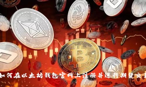 如何在以太坊钱包官网上注册并进行期货交易