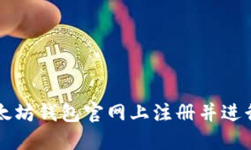如何在以太坊钱包官网上注册并进行期货交易