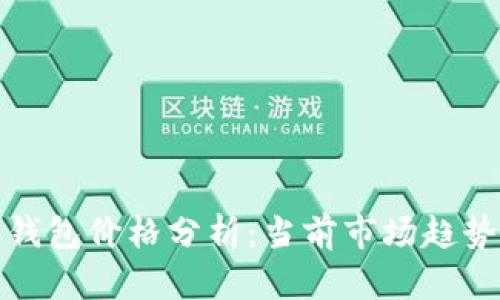 以太坊活跃钱包价格分析：当前市场趋势与投资机会