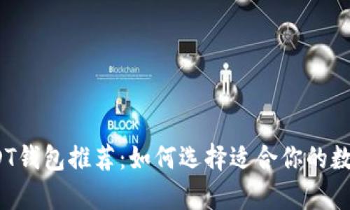 2023年最佳USDT钱包推荐：如何选择适合你的数字资产存储方案