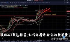 2023年最佳USDT钱包推荐：如