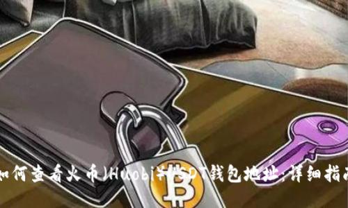 如何查看火币（Huobi）USDT钱包地址：详细指南