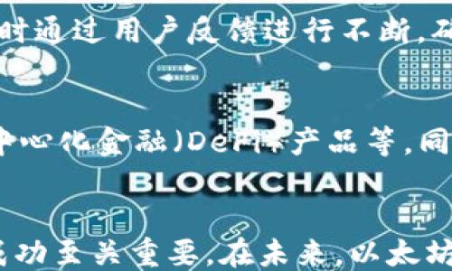 
```xml
  以太坊钱包对接DApp的完整指南/  
```

关键词
```xml
 guanjianci 以太坊钱包, DApp对接, 区块链, 智能合约/ guanjianci 
```

引言
以太坊是一个去中心化的区块链平台，拥有智能合约功能，非常适合开发分布式应用（DApp）。与以太坊钱包的对接是DApp开发中的关键环节，这不仅可以实现用户的资产管理，还能通过智能合约进行复杂的交互。在这篇文章中，我们将深入探讨如何将以太坊钱包与DApp对接，分析这一过程中的各个环节，提供实践指导以及解决可能遇到的问题。

一、以太坊钱包的基本概念
在深入DApp的开发之前，首先需要理解“以太坊钱包”的概念。以太坊钱包是存储用户以太坊资产的一种软件工具。它存储用户的公钥和私钥，并通过这些密钥来管理用户在以太坊网络上的资产。根据功能，可以将以太坊钱包分为冷钱包、热钱包和硬件钱包等几类。

1.1 冷钱包与热钱包的区别
冷钱包是指不连接互联网的钱包，通常被视为更安全的选项。它适合用于长期存储资产。热钱包则是随时连接互联网的工具，方便用户进行频繁的交易，但相对安全性较低。

1.2 以太坊Wallet的类型
目前，以太坊钱包有多种类型，包括桌面钱包、移动钱包和在线钱包。每种钱包都有其独特的特点和适用场景。例如，MetaMask 是一种广泛使用的浏览器扩展钱包，用户可以方便地与DApp进行交互。了解这些钱包的特性对于DApp的开发至关重要。

二、DApp的发展背景
分布式应用（DApp）改变了我们与技术互动的方式。它们是基于区块链技术构建的应用，它们具有去中心化、开放源代码和自主运行等特点。DApp的发展使得用户可以在不依赖任何中心化实体的情况下进行交易。

2.1 DApp的分类
DApp可以按照不同的标准进行分类。例如，可以根据它们的目标功能划分为金融类DApp、游戏类DApp或社交类DApp。每种类型的DApp都面临着不同的挑战和机遇。

2.2 DApp的优缺点
DApp的主要优点在于去中心化、透明性及安全性。然而，它们也有一定的缺点，比如用户体验可能不如传统应用友好，以及与区块链网络的交互所需的技术门槛较高。

三、以太坊钱包对接DApp的方法
以太坊钱包对接DApp的过程涉及多个步骤，包括选择合适的钱包、实现钱包集成以及处理用户交易等。

3.1 选择合适的以太坊钱包
在DApp开发中，选择哪种钱包影响着用户体验和安全性。常见的选择包括MetaMask、WalletConnect等。我们需要根据DApp的需求以及目标用户群体选择合适的钱包。

3.2 钱包集成过程
实现钱包集成通常分为以下几个步骤：设置以太坊节点、通过JavaScript库与钱包进行连接、实现基本的交易功能等。以下是详细的集成过程：

h43.2.1 设置以太坊节点/h4
你可以使用Infura等服务来设置以太坊节点，这将提高访问速度和稳定性。通过API连接到以太坊网络是对接的重要一步。

h43.2.2 使用Web3.js库/h4
Web3.js是一个广泛使用的JavaScript库，它可以帮助与你的DApp集成以太坊钱包。开发者需要通过该库与钱包交互，例如：获取用户地址、发送交易等。

h43.2.3 交易的处理/h4
处理用户的交易时，需要引导用户选择交易数量、接收地址以及确认交易。这一过程需特别注意安全性，确保用户的资产不被攻击者侵害。

四、常见问题解答

4.1 如何选择适合的以太坊钱包？
选择适合的以太坊钱包主要考虑以下几个因素：安全性、易用性和兼容性。首先，安全性是最重要的，用户应该选择支持多重签名、硬件钱包等功能的钱包。其次，易用性方面，钱包的用户界面应友好，能够提供良好的用户体验。此外，兼容性也很重要，钱包应支持与用户所使用的DApp无缝对接。

4.2 DApp如何保证用户交易的安全性？
要保障用户交易的安全性，DApp开发者需要实施多重安全措施，包括使用HTTPS协议、进行合约审计以及数据加密等。通过智能合约的安全审计，确保代码无漏洞，从而提高用户资产安全。此外还可通过引导用户使用冷钱包存储大额资产，降低黑客攻击风险。

4.3 DApp的用户体验如何？
提高DApp的用户体验可从多个方面入手：友好的用户界面设计、清晰的操作流程以及良好的交互体验。开发者可以借鉴传统应用的设计思想，简化用户操作，同时通过用户反馈进行不断，确保用户在使用DApp过程中的便利性。

4.4 如何通过智能合约提升DApp的功能？
智能合约能为DApp提供高度自动化的功能，例如自动执行合约条款、记录交易历史等。开发者可以根据DApp的需求设计智能合约，包括资产管理、公开拍卖、去中心化金融（DeFi）产品等。同时，通过良好的智能合约设计，提升DApp的效率及安全性。

结论
以太坊钱包对接DApp是创建区块链应用的重要步骤，通过正确方法与工具的应用，开发者可以实现高效、安全的DApp。同时，理解用户需求及体验对于DApp的成功至关重要。在未来，以太坊及其生态系统将继续发展，推动去中心化应用在社会中的广泛应用。