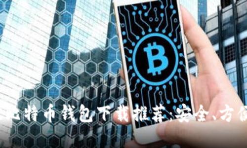 2023年最佳比特币钱包下载推荐：安全、方便及使用指南