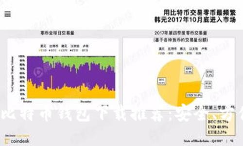 2023年最佳比特币钱包下载推荐：安全、方便及使用指南