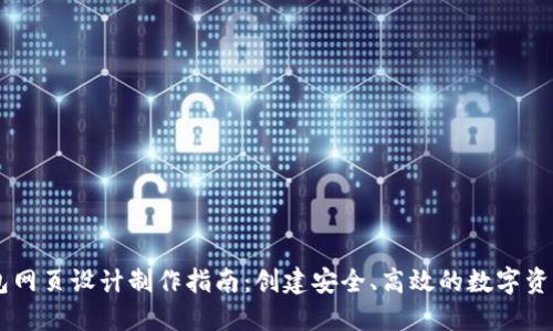 区块链钱包网页设计制作指南：创建安全、高效的数字资产管理平台