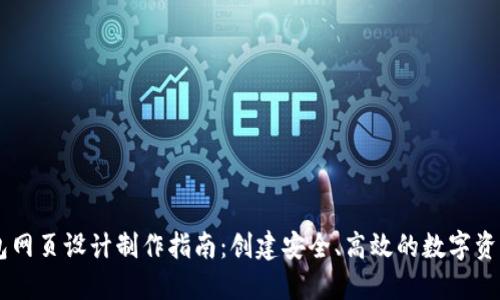 区块链钱包网页设计制作指南：创建安全、高效的数字资产管理平台