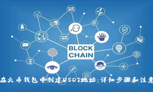 如何在火币钱包中创建USDT地址：详细步骤和注意事项