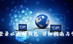 如何在PC端登录以太坊钱包
