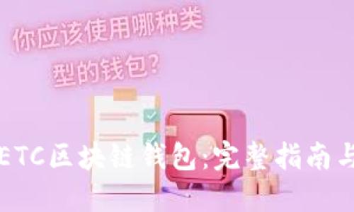 如何注册ETC区块链钱包：完整指南与最佳实践