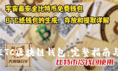 如何注册ETC区块链钱包：完整指南与最佳实践