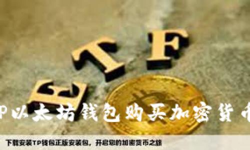 如何通过TP以太坊钱包购买加密货币：详细指南