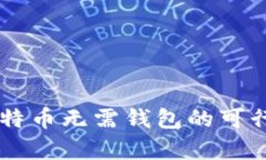 交易比特币无需钱包的可
