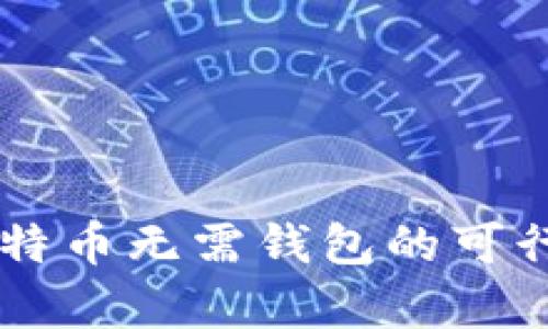 交易比特币无需钱包的可行性分析