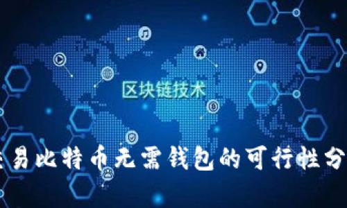 交易比特币无需钱包的可行性分析