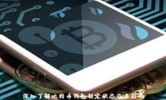 深入了解比特币钱包锁定