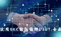如何使用OKC钱包管理USDT：