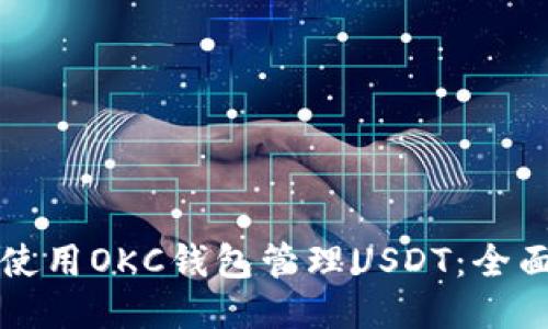 如何使用OKC钱包管理USDT：全面指南