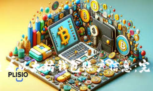 如何查看以太坊钱包账户信息：完整指南