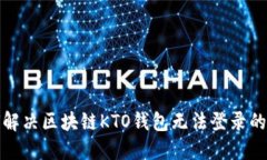 如何解决区块链KTO钱包无