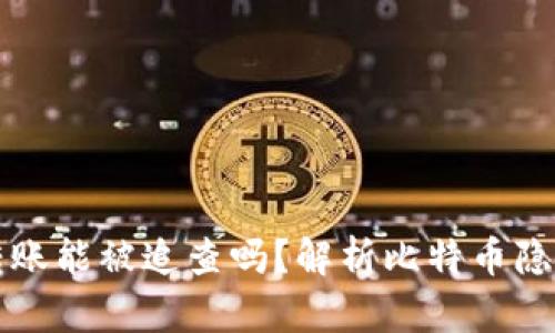 比特币钱包转账能被追查吗？解析比特币隐私与追踪技术