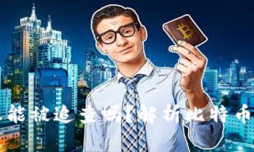比特币钱包转账能被追查吗？解析比特币隐私与追踪技术