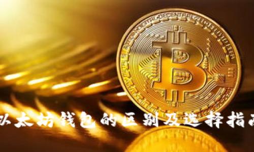 以太坊钱包的区别及选择指南