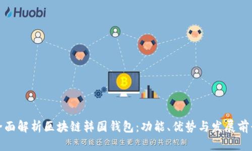 全面解析区块链韩国钱包：功能、优势与发展前景