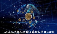 imToken钱包如何安全存储和