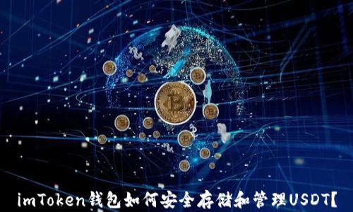 
imToken钱包如何安全存储和管理USDT？
