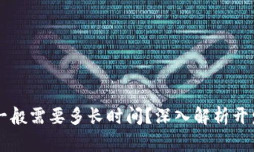 区块链钱包制作一般需要多长时间？深入解析开发周期与影响因素