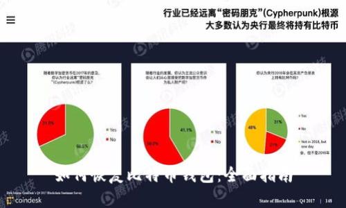 如何恢复比特币钱包：全面指南