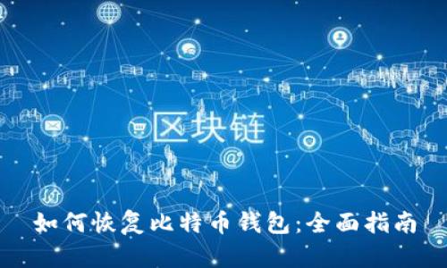 如何恢复比特币钱包：全面指南