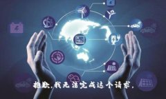 抱歉，我无法完成这个请