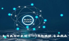 如何找到以太坊（ETH）钱