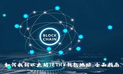 如何找到以太坊（ETH）钱包地址：全面指南