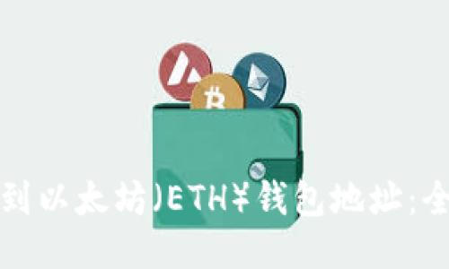 如何找到以太坊（ETH）钱包地址：全面指南