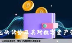 区块链钱包的优势及其对