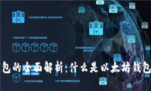 以太坊钱包的全面解析：什么是以太坊钱包及其全称