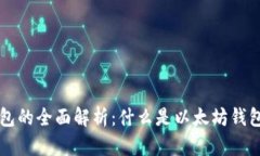 以太坊钱包的全面解析：