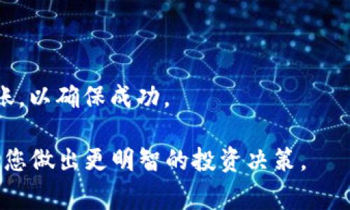 如何下载比特币冷钱包：详细指南与注意事项/
guanJiCi比特币, 冷钱包, 加密货币, 钱包下载/guanJiCi

一、什么是比特币冷钱包？
比特币冷钱包是指一种离线存储比特币和其他加密货币的方法。与热钱包相对，冷钱包并不直接连接互联网，因此被视为更安全的选择。冷钱包可以分为硬件钱包和纸钱包等形式。
硬件钱包如Ledger和Trezor等，是专业的物理设备，能够安全存储私钥。纸钱包则是一种将私钥和公钥打印在纸上的方法，同样是离线存储的方式。冷钱包主要用于长期持有比特币，降低被黑客攻击的风险。

二、为什么需要比特币冷钱包？
在数字货币的世界里，安全性是非常重要的方面。热钱包虽然方便快捷，但因其连续在线，容易受到网络攻击。使用冷钱包，能有效避免这种风险，保护持有者的资产。
通过将比特币存储在冷钱包中，用户可以确保只有自己可以访问自己的私钥，从而避免其他人未经授权地访问这些资产。此外，冷钱包还可以用于长期投资，减少交易频率，更好地应对市场波动。

三、下载比特币冷钱包的步骤
下载比特币冷钱包通常涉及几个步骤，具体取决于您选择的冷钱包类型。以下是下载硬件钱包的一般步骤：
ol
li选择合适的硬件钱包品牌，如Ledger或Trezor。/li
li前往官方网站，确保下载的Firmware或软件是最新版本的，以防止恶意软件的侵害。/li
li根据官方指南的指示，下载并安装钱包管理软件。/li
li连接硬件钱包，并通过互联网进行初始化配置，包括设置密码和备份恢复短语。/li
/ol

四、如何选择合适的冷钱包？
选择合适的冷钱包时，用户应考虑几个因素：
ul
li安全性：选择知名品牌，查看其在网络安全方面的记录。/li
li用户体验：确认其软件界面友好，操作简单，特别是对新手用户来说。/li
li支持的币种：确保所选钱包支持您想要存储的数字资产。/li
li价格：硬件钱包通常定价不同，要根据自己的预算做选择。/li
/ul

五、关于比特币冷钱包的常见问题

1. 硬件钱包和纸钱包哪个更安全？
在讨论硬件钱包和纸钱包的安全性之前，首先需要了解它们的工作原理。硬件钱包提供物理设备，通过USB接口与电脑相连，能够很方便地进行交易，而纸钱包则是简单的纸张形式，存储了私钥和公钥。
硬件钱包通常被认为是更安全的选择，因为它们具有加密和安全芯片，能够防止黑客获取用户的私钥。同时，硬件钱包在进行交易时通常需要按下物理按钮才能确认交易，增加了一道安全防线。
纸钱包虽然成本低，使用简单，但如果不小心，私钥有可能会丢失或被抢走。此外，纸张也容易损坏或丢失。因此，在长期安全储存方面，硬件钱包是更优选。
然而，纸钱包在某些特定场景下也具有其独特的安全性，比如在完全离线的环境中生成和打印，确保没有任何连接到互联网的环节。总的来说，多数用户倾向选择硬件钱包，因为它们结合了安全性与便捷性。

2. 冷钱包需要定期更新吗？
冷钱包尤其是硬件钱包，需要定期更新固件和软件以确保其安全性。硬件钱包的制造商会不定期发布更新，以修复漏洞和增强安全性。用户应定期检查官方网站，确保固件为最新版本。同时，用户在使用前也要确认软件的安全性，下载地址一定要是真正的官方网站。虽然冷钱包不需要经常连接互联网，但维护关键软件的更新是保护资产安全的重要措施。
另一方面，如果使用纸钱包，存储方式的变更或翻新也需要诸多注意。用户应该采取适当的措施，如防水、防火的存储方式，以确保纸钱包的安全完整。无论如何，定期对冷钱包的状态和安全进行检查是不可忽视的。

3. 冷钱包丢失该怎么办？
如果冷钱包丢失，首先要根据使用的冷钱包类型采取不同的措施。对于硬件钱包，用户通常在最早使用时创建了一个恢复短语（通常是24个单词），在钱包丢失后可以利用这个恢复短语来恢复比特币和其他数字资产。此时应尽快购买新的硬件钱包，安装相关软件，并使用恢复短语导入资产。
对于纸钱包，如果丢失，恢复的可能性较小。确保私钥的安全性是纸钱包的根本问题。如果拥有纸钱包的备份，那么可以考虑重置或再创造一个新的纸钱包。
无论是哪种形式的冷钱包，预防措施都是至关重要的。用户在使用时，应将关键的备份信息和恢复短语妥善保存。可以考虑使用保险箱或专业的存储方案来确保安全。

4. 冷钱包的转账如何进行？
使用冷钱包进行转账的流程与热钱包有所不同。冷钱包通常不连接互联网，因此用户需要一个在线的设备来执行转账。以下为进行转账的一般步骤：
ol
li将冷钱包（如硬件钱包）与支持的管理软件连接，打开钱包管理软件。/li
li在软件中选择“转账”或“发送”功能，输入接收方的地址和转账金额。/li
li确认交易信息，按下硬件钱包上的确认按钮来进行交易。/li
li交易完成后，解锁冷钱包，断开连接，确保没有留存的痕迹。/li
/ol
需要注意的是，在进行转账时，用户务必仔细核对接收地址，因为区块链上的交易一旦确认，无法再次作废。此外，建议用户在转账少量金额测试后，再进行大额转账，以确保成功。

以上这些内容关于比特币冷钱包的下载和使用，希望能帮助您更好地理解和管理自己的加密资产。无论您是新手还是老手，了解冷钱包的基本运作模式都能协助您做出更明智的投资决策。