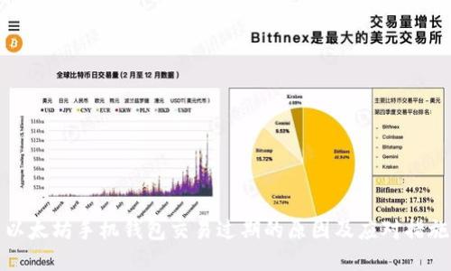 以太坊手机钱包交易过期的原因及应对措施