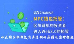 以太坊手机钱包交易过期