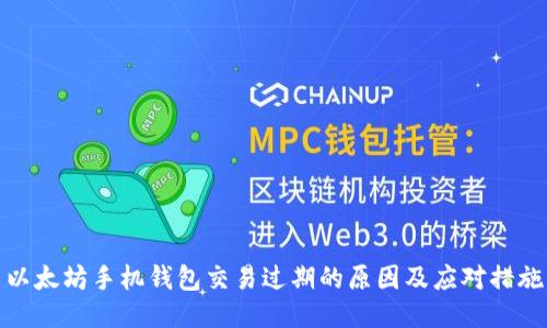 以太坊手机钱包交易过期的原因及应对措施