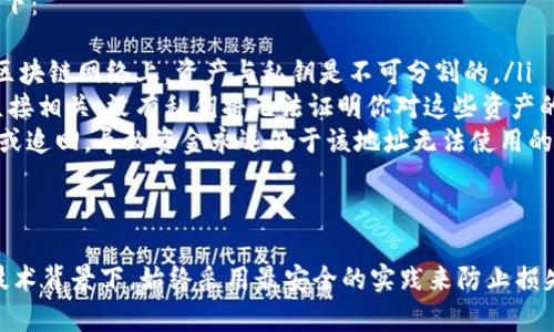 yourtitle区块链钱包地址的格式详解：如何安全地管理你的数字资产/yourtitle  
区块链, 钱包地址, 数字资产, 加密货币/guanjianci  

一、区块链钱包地址是什么？  
区块链钱包地址是一个用于接收和发送数字货币的唯一标识符，类似于银行账户号码。每个区块链钱包都有一个或多个地址，这些地址通常是由一串字母和数字组成的。在广义上，钱包地址是用来标识用户间的交易，确保数字资产可以从一个地址安全地转移到另一个地址。  

区块链钱包地址不仅仅是标识符，它还与用户的私钥相结合，以确保交易的安全性。每个持有的数字资产都与特定的钱包地址关联，用户需要妥善保管与其钱包地址相对应的私钥，丢失私钥将导致用户无法访问其资金。  

二、区块链钱包地址的格式  
区块链钱包地址的格式因不同的区块链而异。以下是几种主流区块链钱包地址的格式介绍：  

h41. 比特币(BTC)钱包地址/h4  
比特币地址通常由 26 到 35 个字母和数字组成，常见格式有三种：  
ul  
li传统地址（P2PKH）：以数字“1”开头，例如：1A1zP1eP5QGefi2DMPTfTL5SLmv7DivfNa。/li  
li分层确定性钱包地址（P2SH）：以数字“3”开头，例如：3J98t1WpEZ73CNmQviecrnyiWrnqRhWNLy。/li  
li比特币地址（Bech32）：以“bc1”开头，例如：bc1qw508d6qejxtdg4y5r3zxjw6q5c5c0t6w0pljlm。/li  
/ul  

h42. 以太坊（ETH）钱包地址/h4  
以太坊钱包地址由 42 个字符组成，以“0x”开头，例如：0x32Be3435E6413D6FFC0BCE8355D9E62B50B7B06。  
以太坊地址使用的是基于以太坊的非对称密钥算法，用户需要保管好私钥以确保资金的安全。  

h43. 莱特币（LTC）钱包地址/h4  
莱特币钱包地址同样由 26 到 34 个字符组成，常见格式有两种：  
ul  
li以字母“L”开头的地址，例如：LQWEpi4Z5j9vPtTaWfYe3fcZVw8hTAWB9C。/li  
li以数字“M”或“N”开头的地址，例如：M9zvzH5KtcN5vTgapPAcuAou2foUKk8NdL。/li  
/ul  

h44. 瑞波币（XRP）钱包地址/h4  
瑞波币钱包地址常见格式是 34 个字符，由字母和数字组成，没有特定的首字母，例如：rHb9CJAWyB4nCxRm7JbA7W7D93obf3v58n。  

每种数字货币的地址格式不同，所以在发送或接收资金时一定要确保使用正确的地址格式，以避免资金丢失。  

三、如何安全使用区块链钱包地址？  
虽然区块链技术本身提供了高度的安全性，但用户在使用钱包地址时仍需注意以下几点：  

h41. 确保地址正确/h4  
在转账时，一定要仔细核对钱包地址。由于区块链的不可逆性，一旦交易发起，无法撤销，因此切记确保地址无误。  

h42. 使用合适的钱包/h4  
选择安全性高、口碑好的数字钱包软件。硬件钱包因其离线存储钱币而更为安全，尤其是大额资金。尽量避免将资金长时间存放于交易所钱包中。  

h43. 保管好私钥和助记词/h4  
私钥和助记词是访问和恢复钱包地址的关键，一定要妥善保管，避免泄露给他人。使用强密码，加密存储私钥和助记词。  

h44. 定期备份/h4  
定期对钱包进行备份，保存到安全的存储设备中，以防丢失或损坏。确保自己能在任何时候，随时恢复自己的资产。  

四、常见问题解答  

问题1：如何获取我的区块链钱包地址？  
想要获取你的区块链钱包地址，通常需要先下载一个钱包应用，例如比特币钱包、以太坊钱包或其他加密货币钱包。以下是获取钱包地址的一些步骤：  

ul  
li选择一个安全可靠的钱包应用，例如硬件钱包、桌面钱包或移动钱包。选择根据自己的需求和使用习惯，确保该钱包支持你希望操作的数字资产。/li  
li下载并安装钱包应用后，按照指示创建一个新钱包。在这个过程中，应用会要求你设置一个强密码，并可能会生成一组助记词。/li  
li完成创建过程后，你可以在钱包界面找到你的钱包地址。通常在“接收”或“账户”页面，你会看到以特定格式生成的钱包地址。/li  
/ul  
值得注意的是，确保将私钥和助记词妥善存储，因为丢失这些信息将导致你无法访问你的数字资产。  

问题2：为什么我的钱包地址无法接收资金？  
如果你的钱包地址无法接收资金，可能是由于以下一些原因：  
ul  
li**地址错误**：在向钱包地址发送资金时，确保输入的地址是正确的。数字货币钱包地址区分大小写，一个小小的错误就可能导致资金丢失。/li  
li**网络问题**：确认你所使用的区块链网络正常运行，没有遭遇拥堵、维护或攻击情况。比如比特币网络可能在高峰期出现拥堵影响交易确认。/li  
li**不兼容的金额**：某些钱包不支持小额或特定的交易金额。确认你发送的数据符合钱包的要求。比如某些交易所有最低提现额度，低于这个额度将无法完成交易。/li  
li**合约地址**：如果使用的是ERC20代币，请确保你的以太坊钱包支持该代币，因为有些钱包可能不支持所有的ERC20代币。/li  
/ul  
如果确认以上问题均已排除但仍无法接收资金，请考虑联系钱包服务的客服获取支持。  

问题3：如何安全地发送资金到另一个地址？  
安全发送资金到另一个地址可以按照以下步骤进行：  
ul  
li**确认接收地址**：在发送前再次核实收款方提供的钱包地址，确保没有错误。可以通过二维码的方式扫描地址，避免手动输入的错误。/li  
li**检查网络状态**：确认你所使用的区块链网络是健康的，无维护或拥堵状况。查阅相关区块链状态网站，确保网络运行正常。/li  
li**设置合理手续费**：在转账时，可以选择适当的手续费。手续费过低可能导致交易时间过长，而手续费过高则会不必要增加成本。/li  
li**标注交易说明**：在可能的情况下，为每一笔交易添加备注，以便未来能更好地追踪和管理。/li  
li**定期小额转账测试**：如果是大额转账，建议可以先转个小额进行测试，确认交易正常再执行大额转账。/li  
/ul  
总之，确保在发送资金的每一步都非常小心谨慎，以保障资金的安全。  

问题4：如果我丢失了私钥，我的资产会如何？  
私钥是对你的区块链钱包拥有权的唯一凭证，丢失私钥的风险将直接导致你丧失对钱包资产的控制权。具体影响如下：  
ul  
li**无法访问资金**：丢失私钥后，将无法对钱包中的资产进行任何控制，该资产将再也无法转移、提取或者花费。在区块链网络上，资产与私钥是不可分割的。/li  
li**无法恢复钱包**：如果没有备份的助记词或私钥，钱包将无法恢复。即使有交易所的记录，资产所有权仍与私钥直接相关，没有私钥将无法证明你对这些资产的所有权，因此无法进行任何操作。/li  
li**遗失资金无法追回**：区块链的透明性虽然能够防止欺诈，但一旦丢失私钥，所有的资金没有任何手段进行修复或追回，导致资金永远处于该地址无法使用的状态。/li  
/ul  
为此用户需要谨慎保护私钥，定期备份，并且进行多地存储，不要仅仅依赖单一形式的存储方式。  

通过了解不同区块链钱包地址的格式以及相关问题，用户可以更有效地管理自己的数字资产。同时，要确保在现有技术背景下，始终采用最安全的实践来防止损失和欺诈问题。无论是刚进入市场的新手还是经验丰富的老手，了解这些基本概念都是非常重要的。