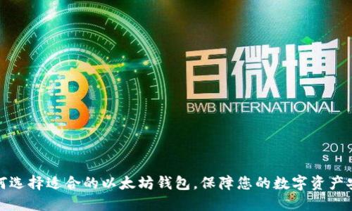 如何选择适合的以太坊钱包，保障您的数字资产安全