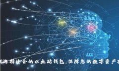 如何选择适合的以太坊钱